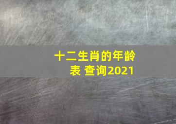 十二生肖的年龄表 查询2021